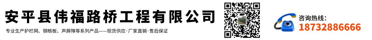 安平縣偉福路橋工程有限公司